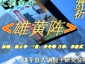 大调曲雄黄阵