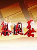 梨园春718期 - 精彩戏曲盛宴,不容错过! 梨园春718期 - 精彩戏曲盛宴,不容错过!