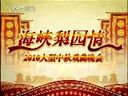 2010中秋戏曲晚会-海峡梨园情 - 经典戏曲演出视频下载