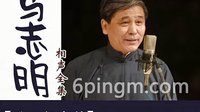 马志明、谢天顺经典相声《学京韵大鼓》在线观看及下载 - 戏曲下载网下载