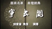 刘宝全 京韵大鼓《宁武关》全本下载 - 经典戏曲剧目在线观看与下载平台 刘宝全 京韵大鼓《宁武关》全本下载 - 经典戏曲剧目在线观看与下载平台
