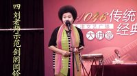 刘春爱 骆派京韵大鼓 传统艺术讲座 四 刘春爱 骆派京韵大鼓 传统艺术讲座 四