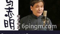 马志明谢天顺相声《学京韵大鼓》下载 - 经典相声作品欣赏下载