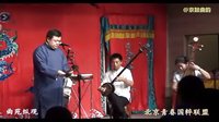 京韵大鼓《连环计》- 唐柯演唱，孙鸿宴、白金鑫、金睿伴奏 - 经典戏曲下载下载