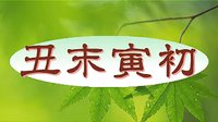 京韵大鼓《丑末寅初》 经典曲目赏析,领略传统曲艺魅力 京韵大鼓《丑末寅初》 经典曲目赏析,领略传统曲艺魅力