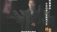 粉墨春秋之京韵名家小彩舞骆玉笙 - 经典戏曲下载