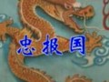 朔州大秧歌忠报国选段 - 经典戏曲片段下载 朔州大秧歌忠报国选段 - 经典戏曲片段下载