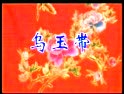 朔州大秧歌乌玉带