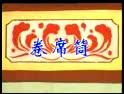 朔州大秧歌《卷席筒》全集高清在线观看_剧情介绍及演员表-戏曲下载网 朔州大秧歌《卷席筒》全集高清在线观看_剧情介绍及演员表-戏曲下载网
