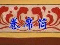 朔州大秧歌《席筒》戏曲下载，经典传统剧目，精彩不容错过！