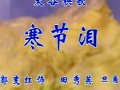 祁太秧歌寒节泪 剧情介绍 演员表 剧种类型及重要信息解析 祁太秧歌寒节泪 剧情介绍 演员表 剧种类型及重要信息解析
