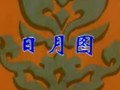 朔州大秧歌《日月图》选段下载_戏曲视频MP3音频资源 - 戏曲下载网
