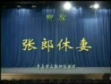 柳腔《张郎休妻/火龙记全集》- 经典戏曲下载，精彩剧情不容错过！