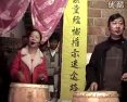 大鼓八贤王访子
