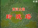 西河大鼓玲珑塔