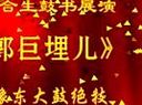 豫东大鼓郭巨埋儿