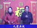 通州大鼓三婿拜寿