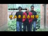 赌博鬼赌老婆