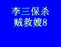 琴书李三保杀贼救嫂 - 经典京剧剧目赏析下载