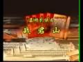 琴鼓联台战君山 万瞎子智收方金侠-第四本 - 戏曲下载