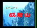 琴鼓联台战君山 大结局 - 精彩绝伦的戏曲盛宴