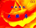 武乡琴书大王庄招亲