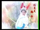 琴书穆桂英四下西凉-第3部穆桂英马踏银都-张银侠 王道兰 刘汉飞下载