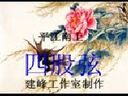 四股弦平江南 - 精彩戏曲下载 四股弦平江南 - 精彩戏曲下载