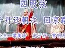 四股弦赵子丹还朝 - 经典戏曲剧目介绍 四股弦赵子丹还朝 - 经典戏曲剧目介绍