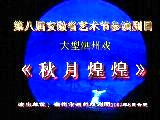 秋月煌煌