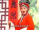 泗洲戏屈公案
