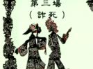 湖北皮影戏三请樊梨花