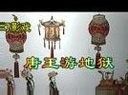唐王游地狱
