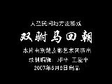 双驸马回朝