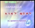 姚剧《女儿大了桃花开》全集下载 - 经典戏曲在线观看下载