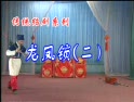 绍剧《龙凤锁全集》在线观看 - 经典戏曲全剧集下载