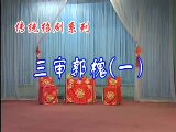 绍剧《包公三审郭槐全剧》- 经典戏曲全集在线观看 - 高清画质下载