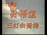 绍剧《孙悟空三打白骨精-1960年》全集下载 - 经典戏曲在线观看下载