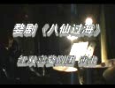 婺剧《八仙过海》全集下载-经典戏曲全本高清在线观看下载
