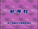麒麟锁