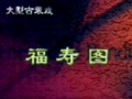 扬剧《福寿图》全集下载 - 经典戏曲剧目欣赏下载