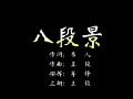 扬州清曲八段锦 李开敏 全集下载 - 戏曲资源网