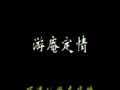 扬剧《游庵认母》全集 - 李开敏、纪玉峰主演，经典戏曲下载下载