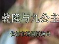 乾隆与九公主 扬剧全集下载 - 经典戏曲剧目在线观看