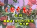 扬剧《蝶恋花 向朝阳-李开敏》全集下载 - 李开敏主演经典扬剧剧目