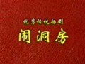 扬剧《闹洞房-苏春芳 杨国彬》全集下载 - 经典戏曲作品欣赏下载