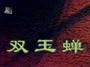 扬剧经典剧目《双玉蝉》全集下载_高清完整版在线观看 - 戏曲资源网 扬剧经典剧目《双玉蝉》全集下载_高清完整版在线观看 - 戏曲资源网