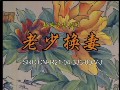 扬剧《老少换妻》全集