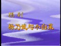 扬剧《杨乃武与小白菜》全集下载-经典戏曲剧情介绍及演员表 扬剧《杨乃武与小白菜》全集下载-经典戏曲剧情介绍及演员表