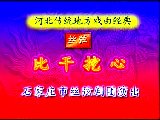 丝弦《比干挖心全集-边树森》全集